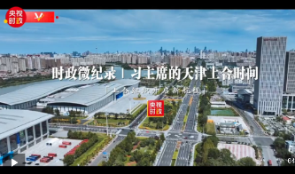 时政微纪录丨习主席的天津上合时间：上合组织开启新航程