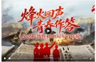 好评中国丨鲁艺青年：用艺术创作燃抗战星火