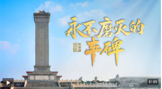 重磅微视频丨永不磨灭的丰碑