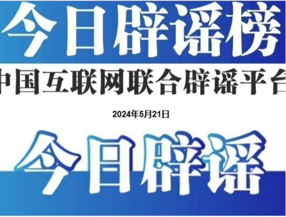 今日辟谣（2025年9月22日）