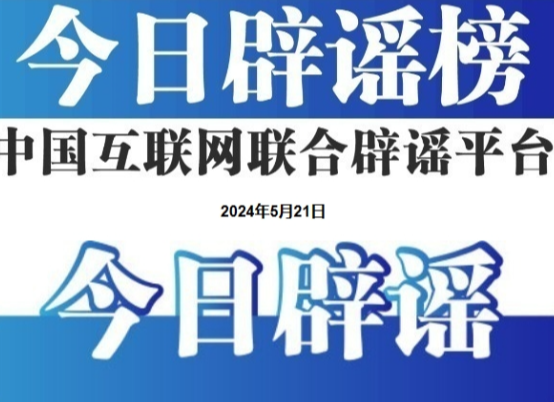 今日辟谣（2025年9月23日）