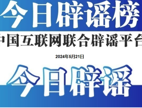多平台公布涉“AI魔改”违规视频处置情况——今日辟谣(2026年1月9日)