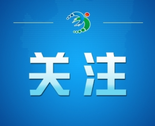 全国网络辟谣联动机制直报点建设现场推进会在温州举行