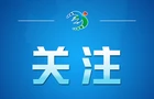 独家视频丨心同此愿 山河永念