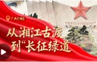 我们的长征路丨从湘江古渡到“长征绿道”