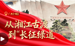 我们的长征路丨从湘江古渡到“长征绿道”