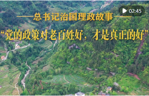 “党的政策对老百姓好，才是真正的好”