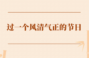 学习手记 | 过一个风清气正的节日