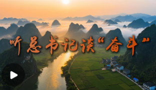 听总书记谈“奋斗”