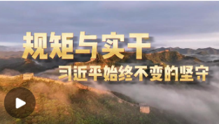 学习·知行丨规矩与实干，习近平始终不变的坚守