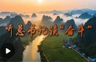 听总书记谈“奋斗”