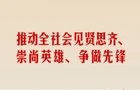 学习新语·家国同心｜崇尚英雄才会产生英雄