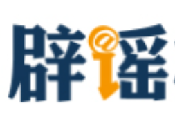 网传“成都一小区楼顶现坟堆”系谣言（2026·10·09）