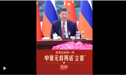 此行间·四年后的同一天，中俄元首再话“立春”