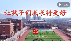 学习进行时｜让孩子们成长得更好