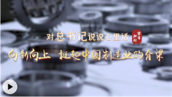 对总书记说说心里话丨向新向上 挺起中国制造业的脊梁