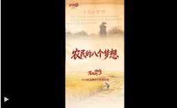 两会经纬线·农民的八个梦想