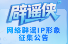 执笔绘侠风 仗剑破谣言——网络辟谣 IP 形象“辟谣侠”征集令来了!