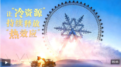 总书记的关心事丨让“冷资源”持续释放“热效应”