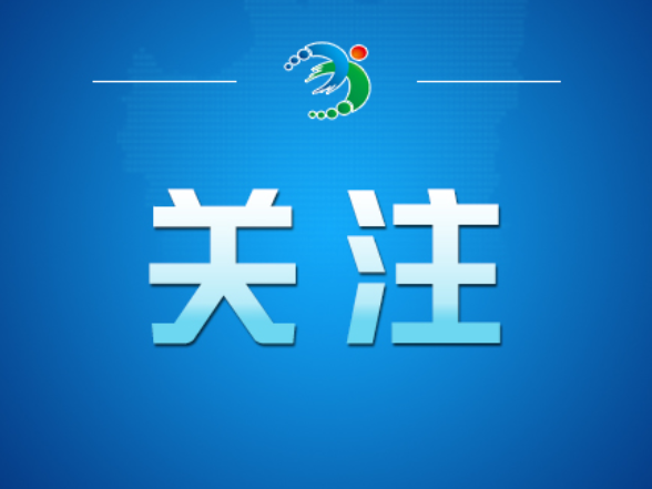 好评中国·两会热评丨五个“首提”释放出清晰“绿色信号”