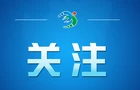 好评中国·两会热评丨五个“首提”释放出清晰“绿色信号”