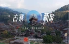 时政微纪录｜古寨新歌——总书记点赞的幸福和声