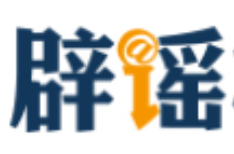“重庆荣昌发生4.8级地震”系谣言（2026·03·18）