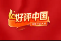 好评中国 | 深耕三湘沃土 共绘振兴蓝图