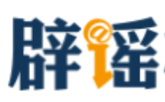 “山东日照观光列车意外冲入大海”系谣言（2026·03·19）