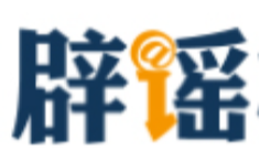 “山东日照观光列车意外冲入大海”系谣言（2026·03·19）