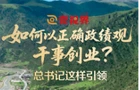 壹视界·微视频丨如何以正确政绩观干事创业？总书记这样引领
