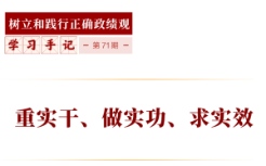 学习手记｜重实干、做实功、求实效