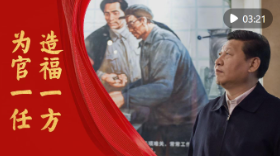 微视频｜为官一任 造福一方