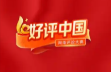 好评中国 | 以“三心”服务为民营经济发展保驾护航