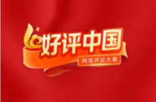 好评中国丨再出发，共赴一场新的远征