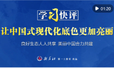 学习快评｜让中国式现代化底色更加亮丽