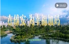 微视频｜在雄安，为幸福加码