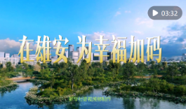 微视频｜在雄安，为幸福加码