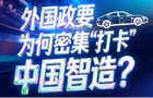 联播+｜机器人 AI眼镜……外国政要为何密集“打卡”中国智造？