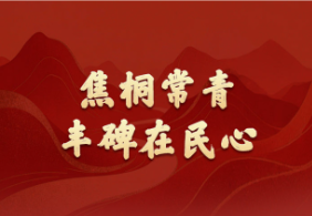 学习新语·政绩观｜焦桐常青，丰碑在民心