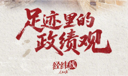 人民之心｜足迹里的政绩观