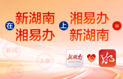 湖南日报全媒体评论员丨在网络强国建设进程中加快湖南高质量发展