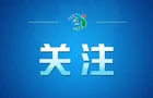 学习笔记丨树立和践行正确政绩观，这些“不”字要谨记