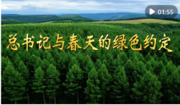 微视频｜总书记与春天的绿色约定