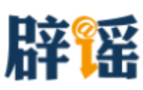 网传“青岛景区清明免票通知”不实(2026·04·03)