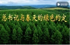 微视频｜总书记与春天的绿色约定