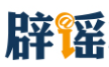 网传“青岛景区清明免票通知”不实（2026·04·03）