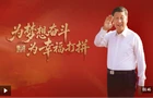重磅微视频丨为梦想奋斗 为幸福打拼