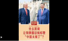 此行间·什么景观，让特朗普总统称赞“中国太美了”？