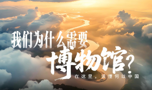 文脉华章|我们为什么需要博物馆